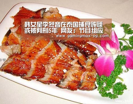 韩女星李烈音在泰国捕食砗磲或被判刑5年 网友:节目组应负主要责任|PG入口(图1) PG平台
