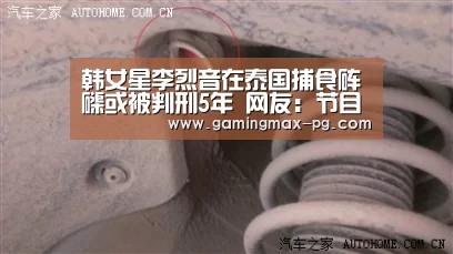 韩女星李烈音在泰国捕食砗磲或被判刑5年 网友:节目组应负主要责任|PG入口(图2) PG游艺