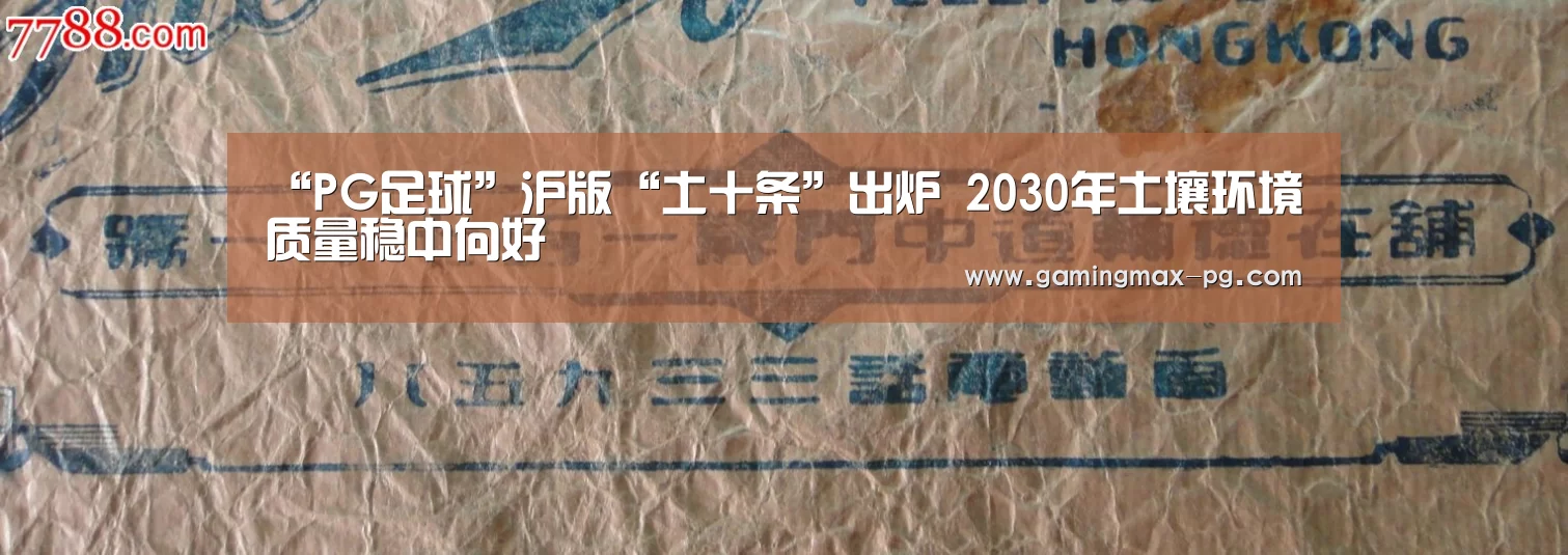 “PG足球”沪版“土十条”出炉 2030年土壤环境质量稳中向好(图2) PG入口