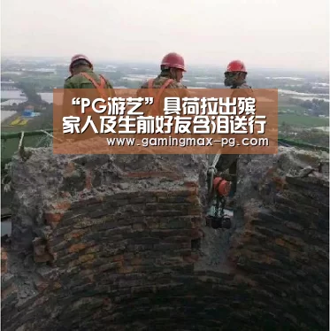 “PG游艺”具荷拉出殡 家人及生前好友含泪送行(图2) PG足球