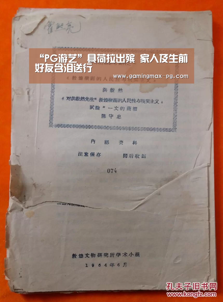 “PG游艺”具荷拉出殡 家人及生前好友含泪送行(图1) PG游艺