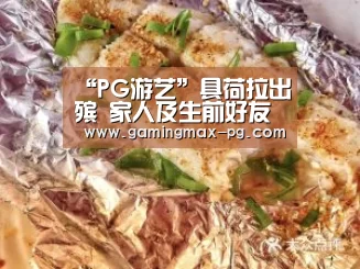 “PG游艺”具荷拉出殡 家人及生前好友含泪送行(图4) PG入口