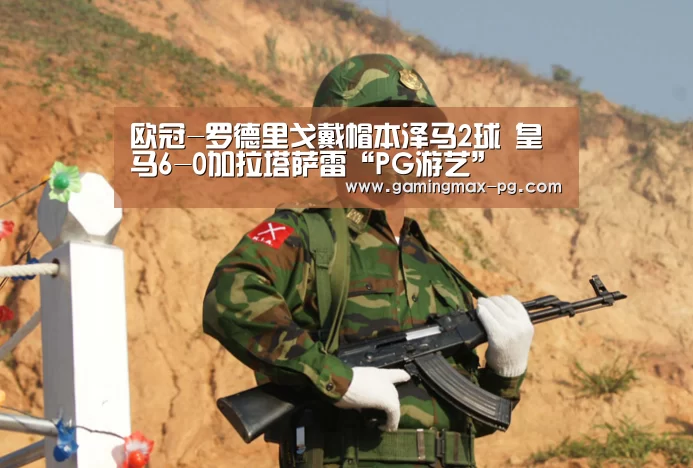 欧冠-罗德里戈戴帽本泽马2球 皇马6-0加拉塔萨雷“PG游艺”(图2) PG足球
