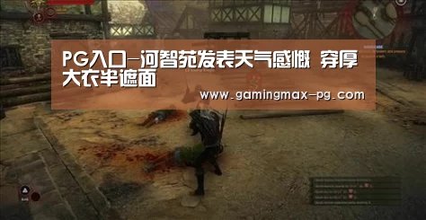 PG入口-河智苑发表天气感慨 穿厚大衣半遮面(图2) PG平台