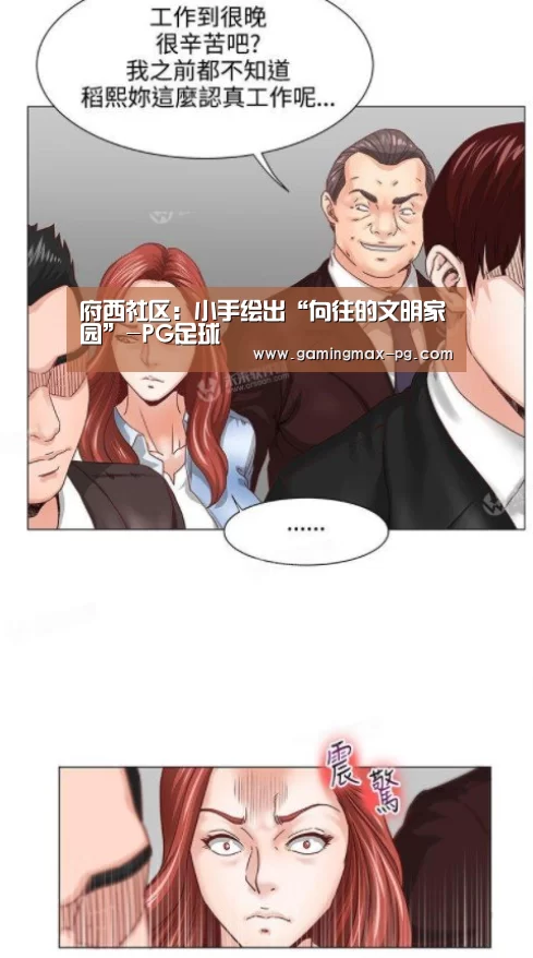 府西社区:小手绘出“向往的文明家园”-PG足球(图1) PG平台