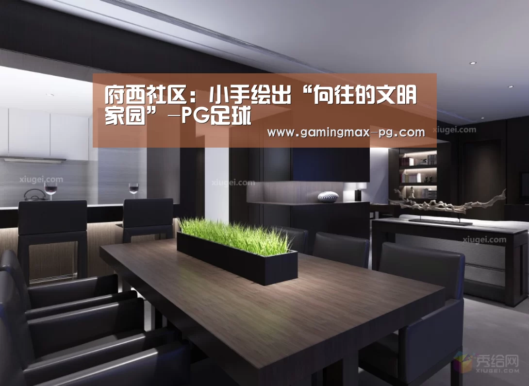 府西社区:小手绘出“向往的文明家园”-PG足球(图2) PG游艺