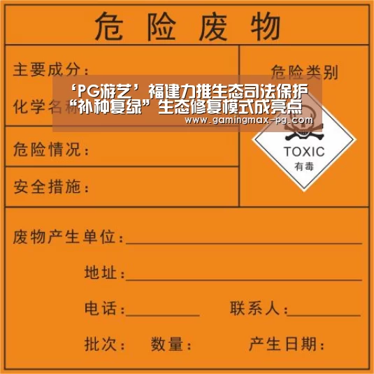 ‘PG游艺’福建力推生态司法保护 “补种复绿”生态修复模式成亮点(图1) PG入口
