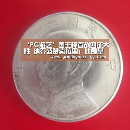PG平台