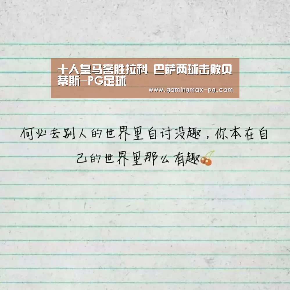 十人皇马客胜拉科 巴萨两球击败贝蒂斯-PG足球(图1) PG游艺