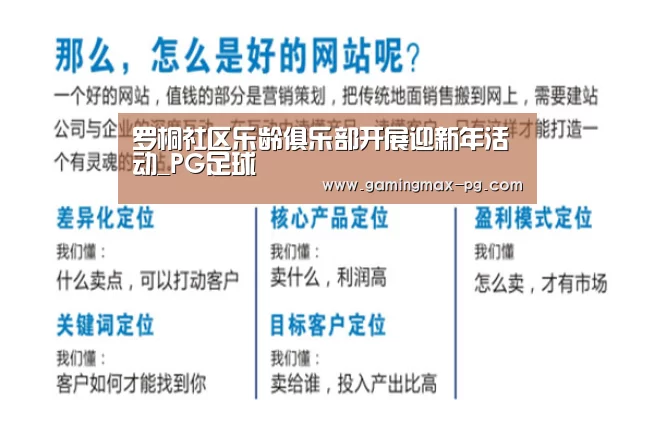 罗桐社区乐龄俱乐部开展迎新年活动_PG足球(图3) PG游艺