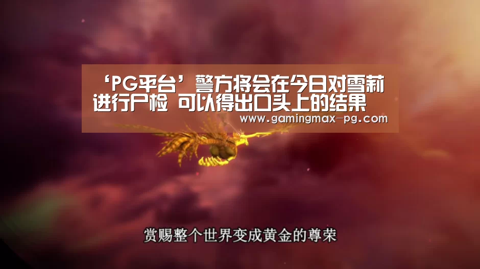 ‘PG平台’警方将会在今日对雪莉进行尸检 可以得出口头上的结果(图3) PG足球