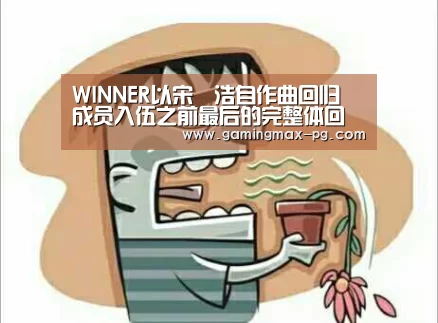 WINNER以宋旻浩自作曲回归 成员入伍之前最后的完整体回归:PG足球(图2) PG游艺