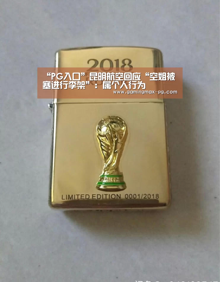 “PG入口”昆明航空回应“空姐被塞进行李架”:属个人行为(图1) PG足球