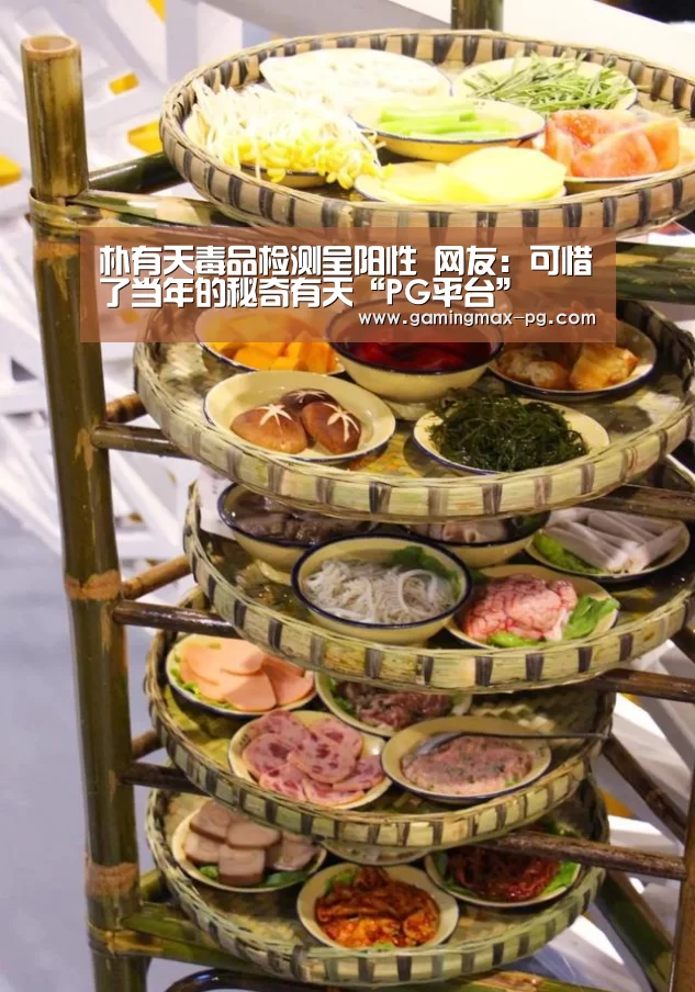 朴有天毒品检测呈阳性 网友:可惜了当年的秘奇有天“PG平台”(图1) PG入口
