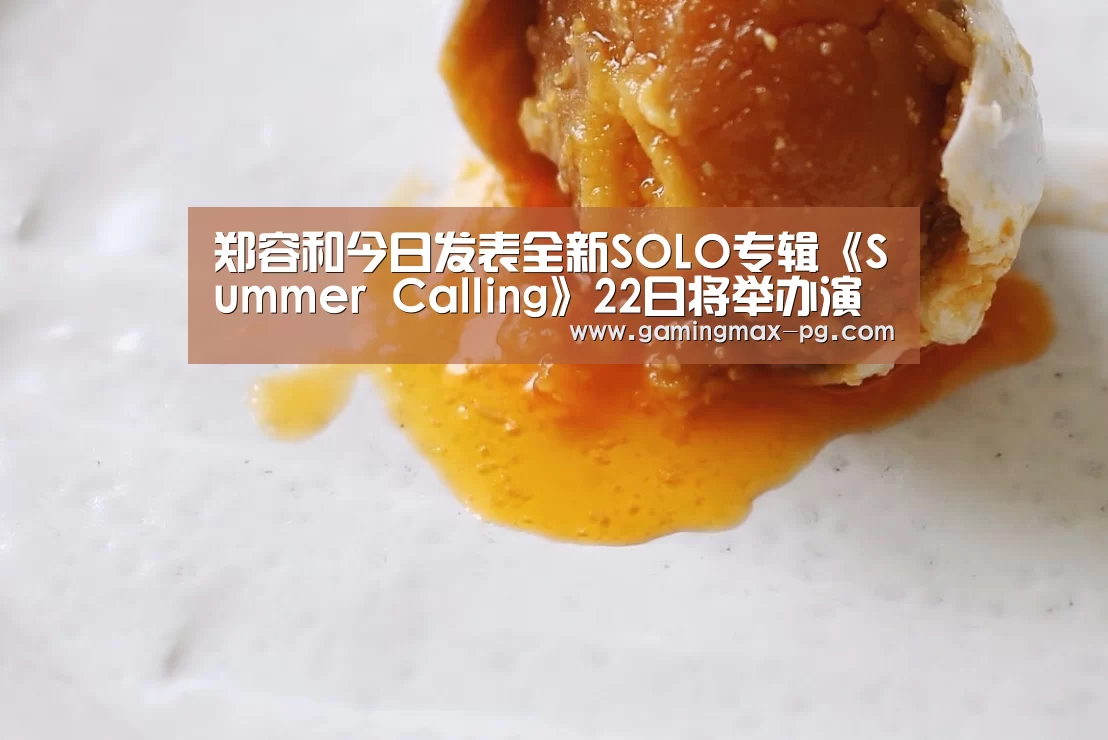 郑容和今日发表全新SOLO专辑《Summer Calling》22日将举办演唱会-PG足球(图1) PG游艺